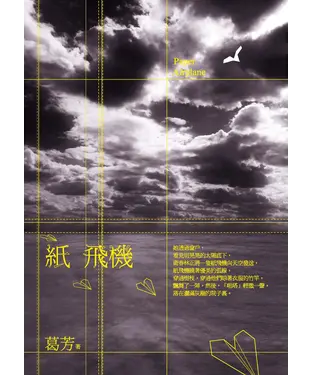 書封 紙飛機